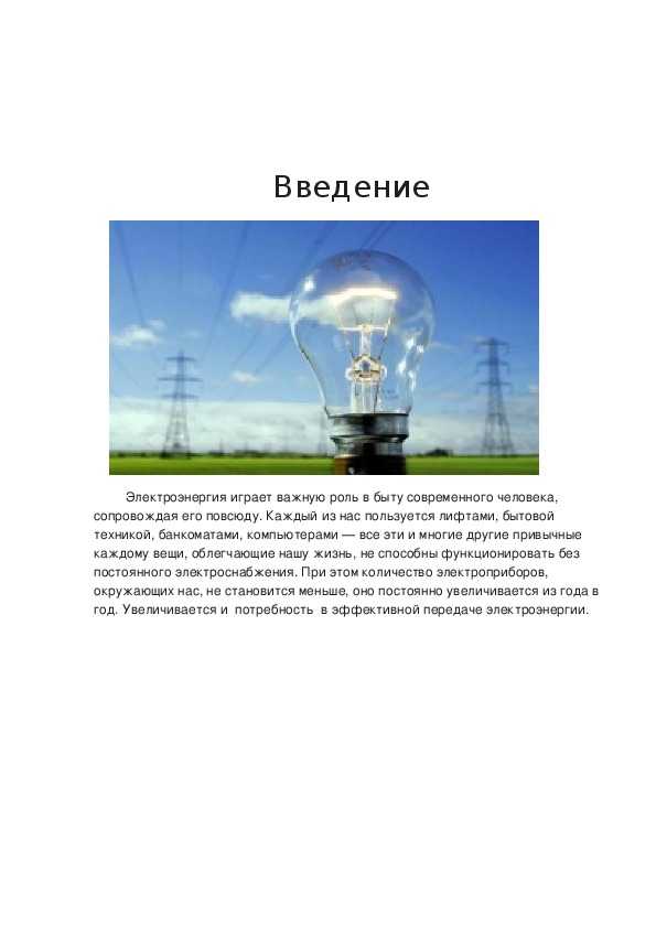 Беспроводная передача электроэнергии, история становления