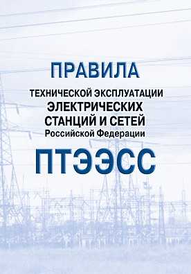 Правила технической эксплуатации электрических станций и сетей российской федерации 2020 год. последняя редакция