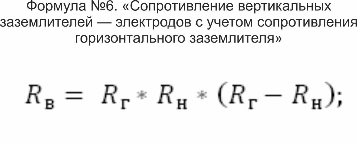 Вертикальное сопротивление. Формула сопротивления вертикального электрода. Сопротивление вертикального заземлителя формула. Сопротивление заземления формула. Расчёт формула вертикальных и горизонтальных заземлителей.