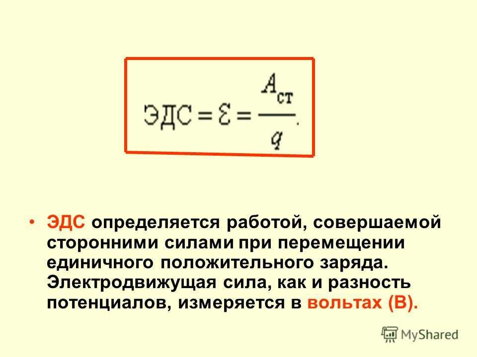 Эдс: определение и формула, в чём измеряется, работа источника электродвижущей силы