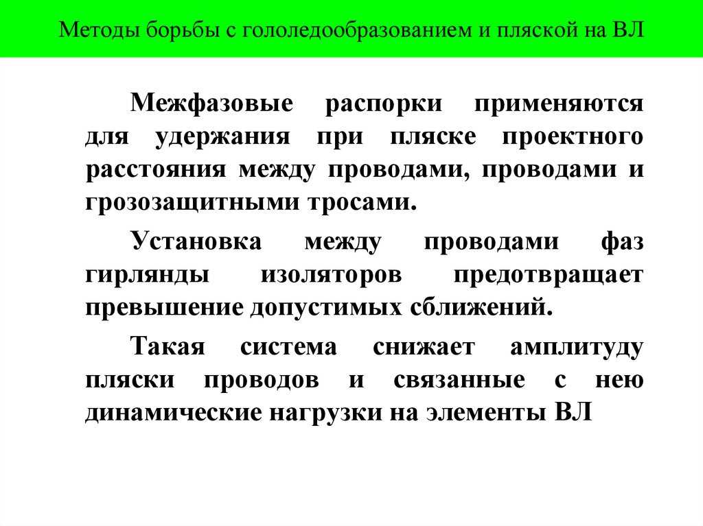 Что такое вибрация и пляска проводов, от чего зависят эти явления