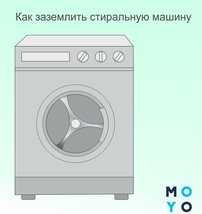 Как заземлить стиральную машину, если нет заземления