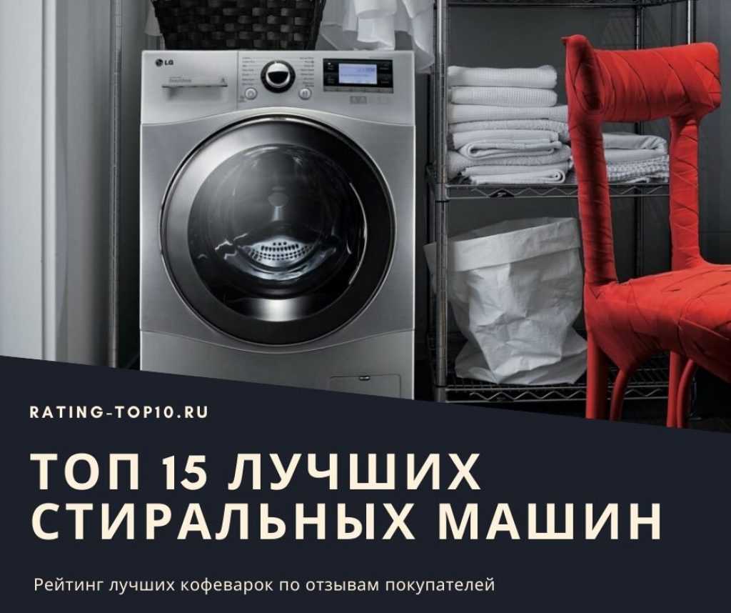Лучшие производители стиральных машин в зависимости от надежности