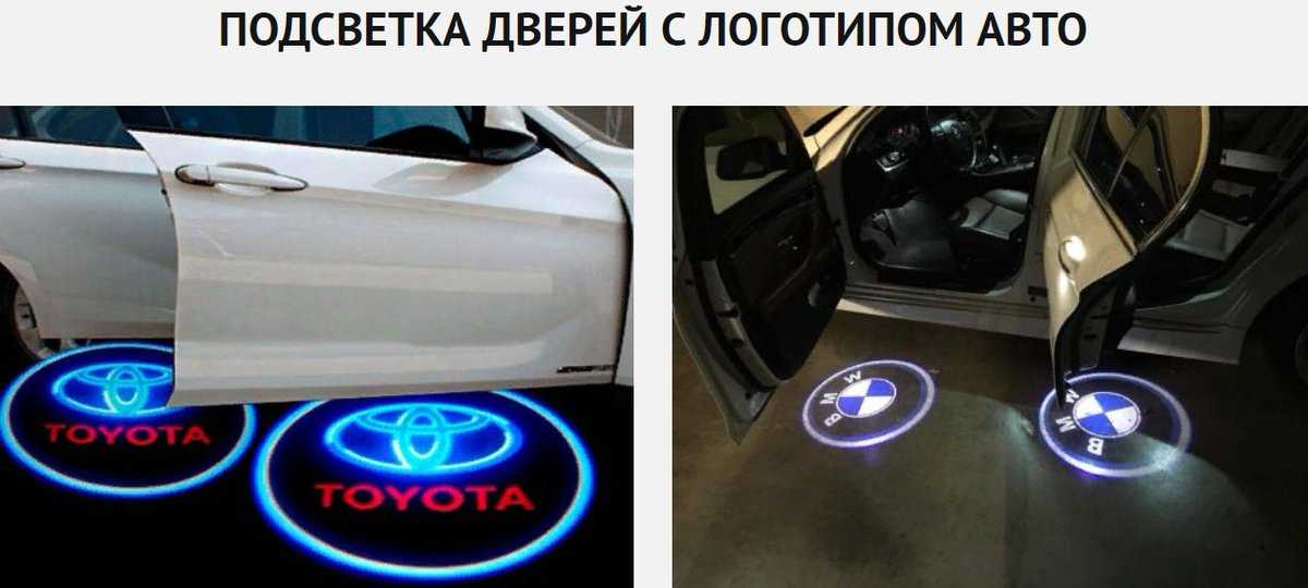 Подсветка дверей автомобиля с логотипом: что купить, делаем сами