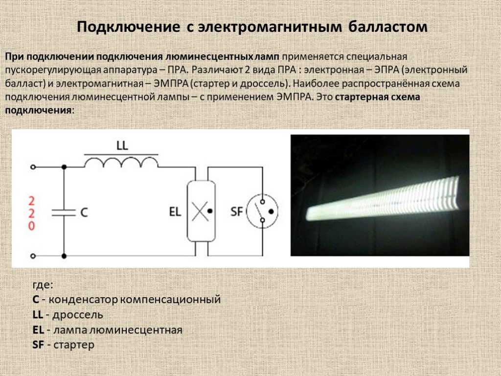 Схемы подключения люминесцентных ламп без дросселя