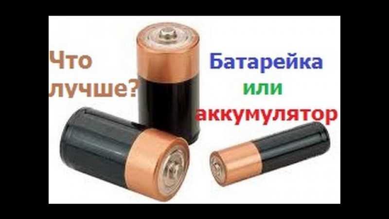 Обозначение аккумуляторных батареек. как отличить обычную батарейку от аккумулятора по маркировке и другим параметрам