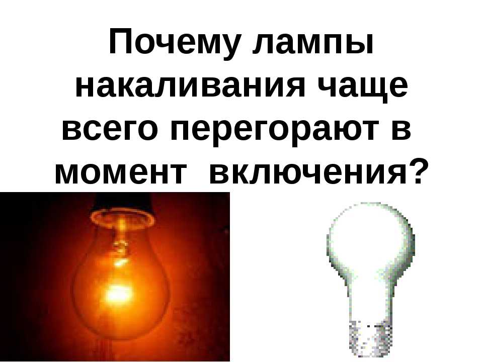 Почему перегорают светодиодные лампы – 5 причин