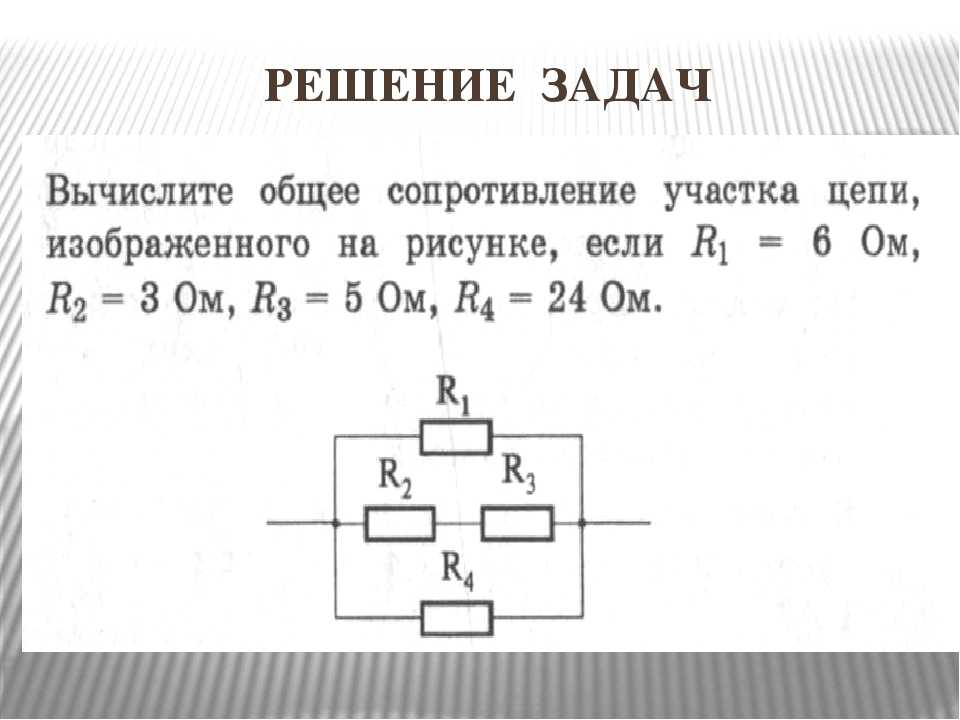 Соединение резисторов решение задач. Решение задач на параллельное соединение проводников 8. Параллельное и последовательное соединение резисторов задачи. Задачи на последовательное и параллельное соединение проводников. Схема смешанного соединения проводников.