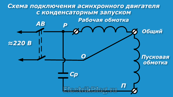 Как подключить однофазный электродвигатель через конденсатор: пусковой, рабочий и смешанный варианты включения