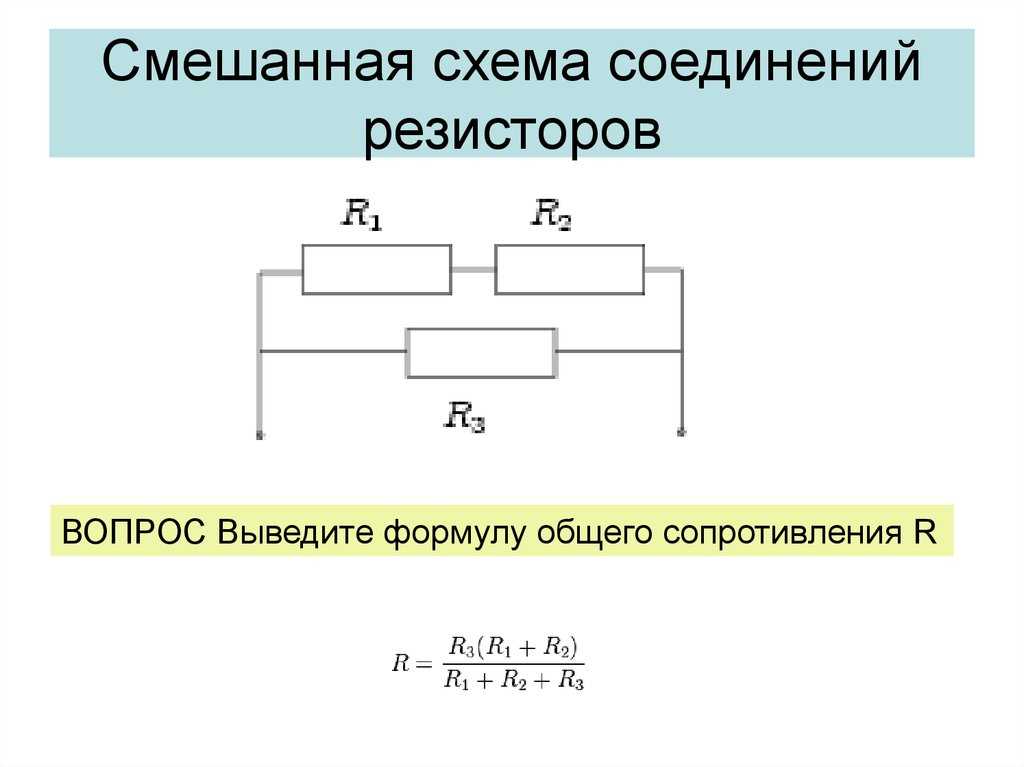 Схема сопротивления резистора. Смешанное соединение резисторов схема соединения. Формула смешанного соединения резисторов. Смешанное подключение резисторов как вычислить. Сопротивление цепи при смешанном соединении формула.