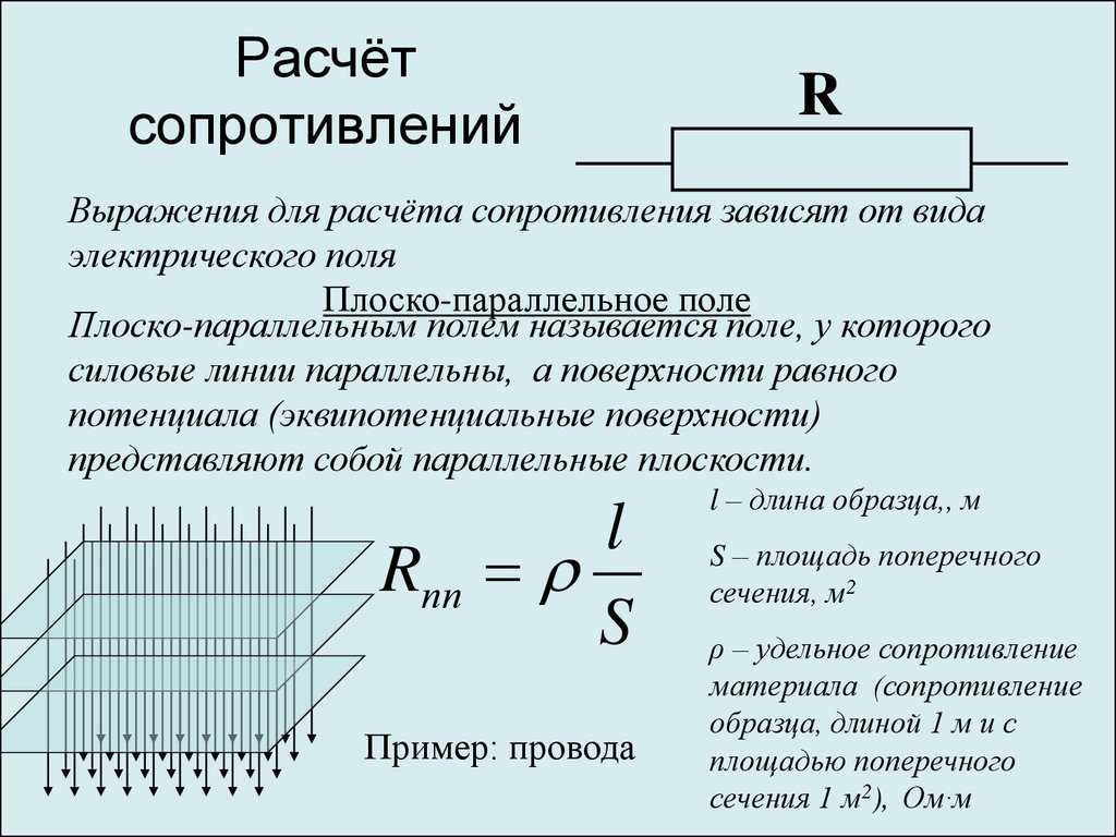 Сопротивление через параметры. Как вычислить сопротивление резистора. Формула расчета резистора. Формула расчета сопротивления резистора. Импеданс резистора формула.