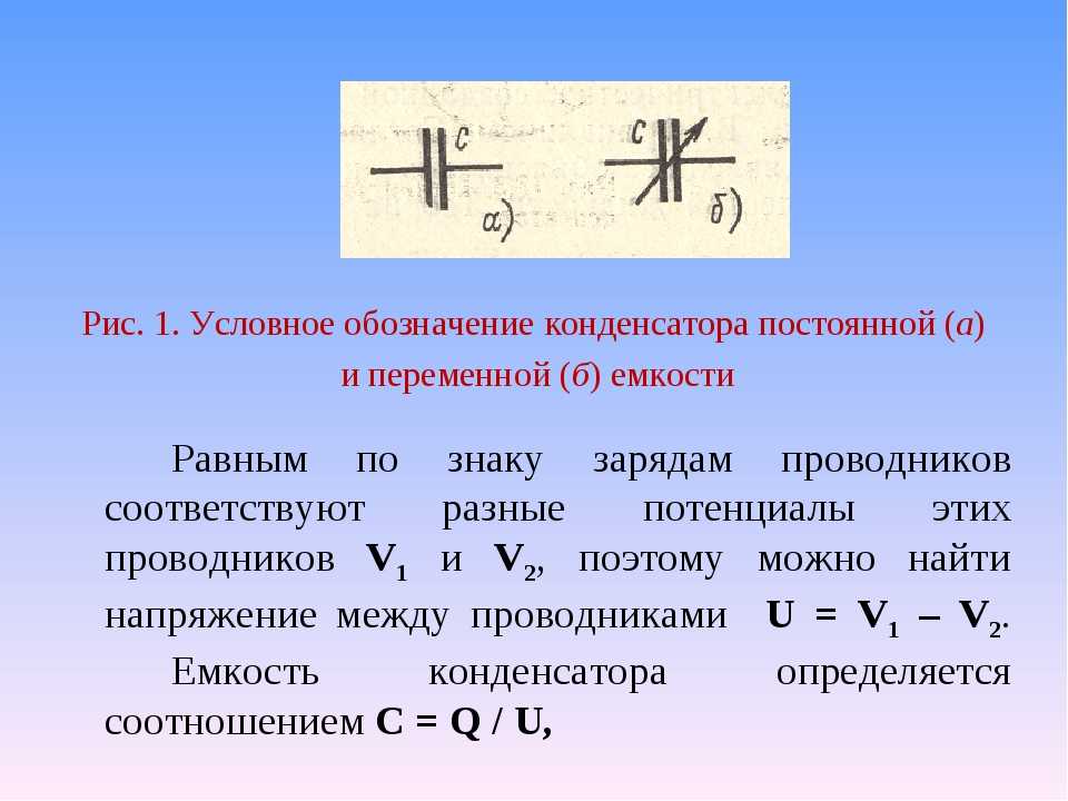 Каким символом обозначается заряд. Емкость конденсатора физика. Как обозначается емкость конденсатора. Ёмкость конденсатора обозначение в физике. Емкость конденсатора буква.