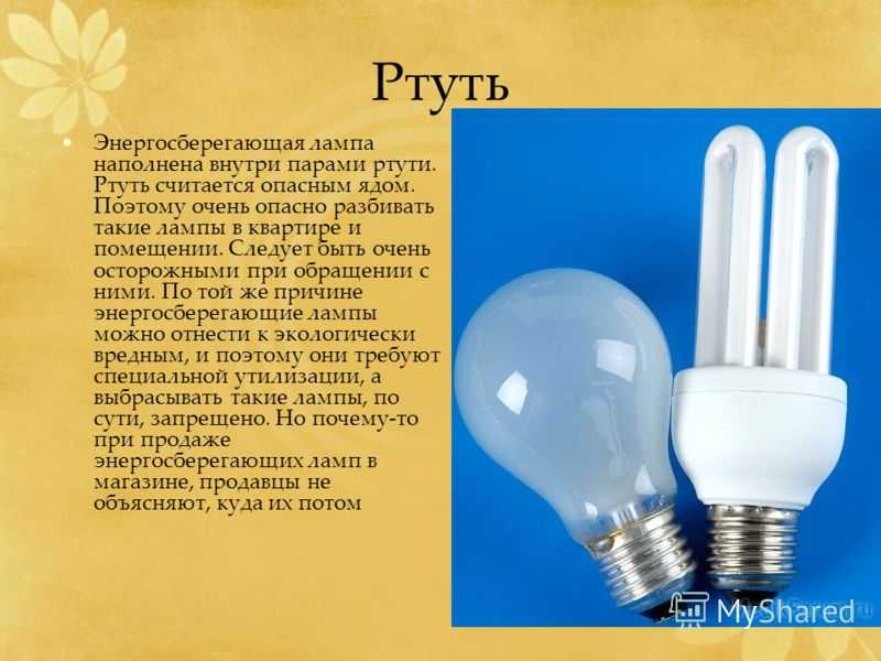 Ртутные и люминесцентные лампы какая разница. энергосберегающие люминесцентные лампы — мифы и реальность экономии