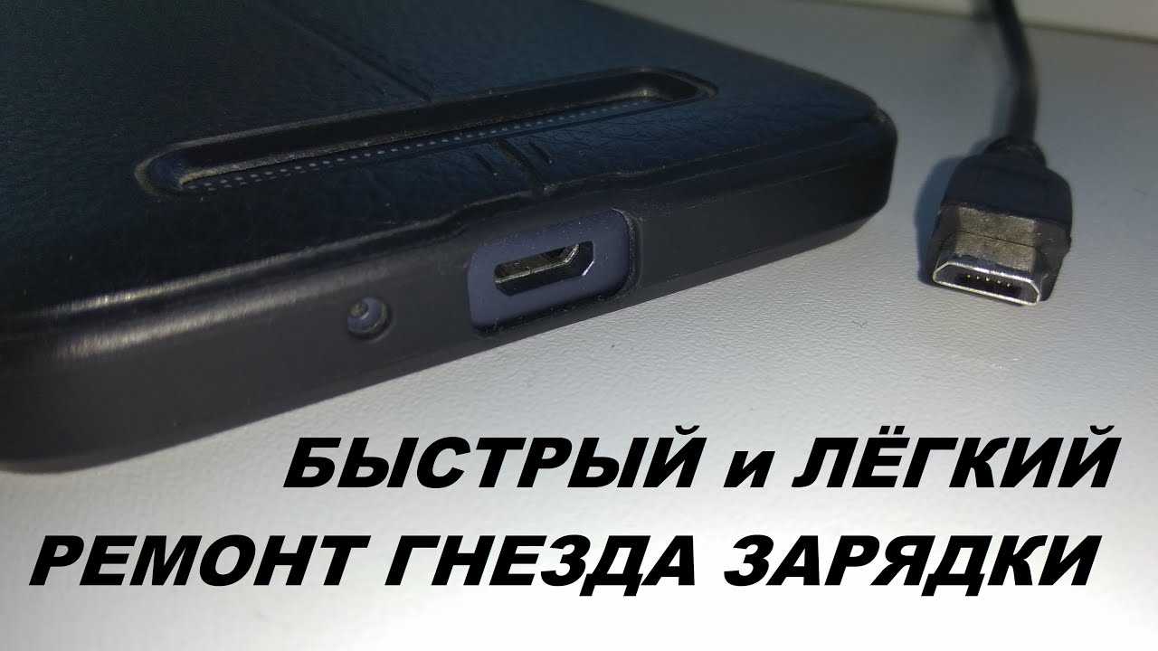 Не заряжается телефон что делать. Сломан разъем для зарядки на телефоне. Расшатался разъем для зарядки телефона. Зарядное гнездо для телефона расшаталось гнездо зарядки. Сломался разъем для зарядки в телефоне.