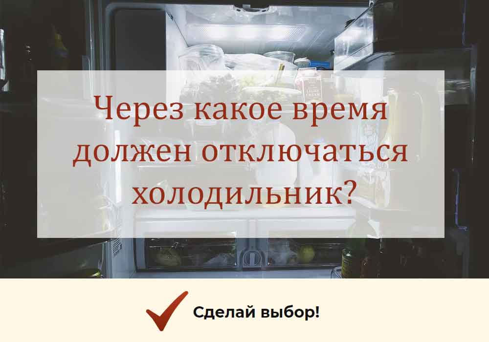 Почему не отключается холодильник: причины