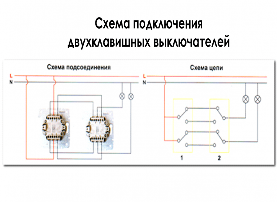 Схемы подключения двухклавишного выключателя