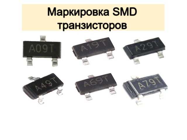 Маркировка smd компонентов: кодовые обозначения