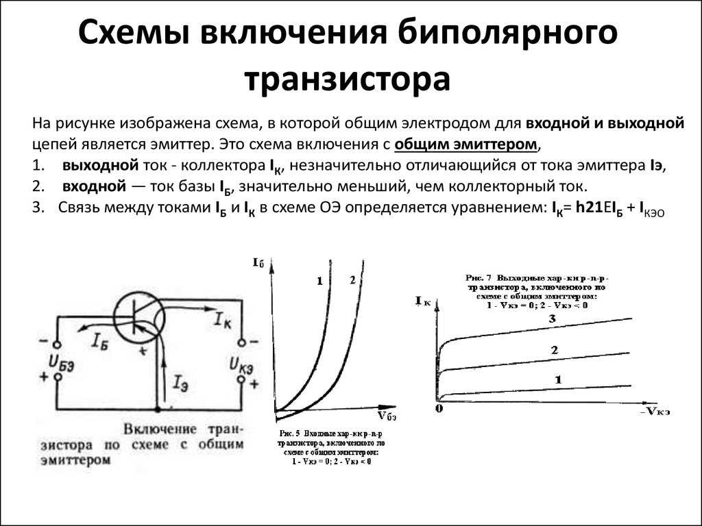 Схемы подключения биполярных транзисторов - tokzamer.ru