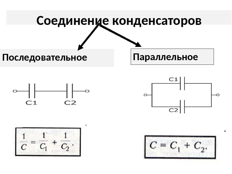 Параллельное и последовательное соединение конденсаторов - всё о электрике