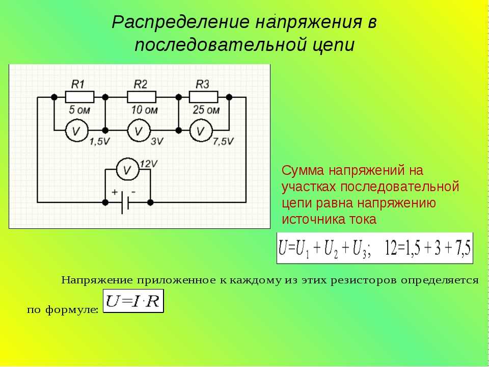 Для измерения электрических соединений. 1. Последовательное соединение резистора в цепях постоянного тока. Формула сопротивления соединения параллельно. Вычислить напряжение цепи Соединённых последовательно. Сила тока и напряжения на элементах цепи переменного тока.