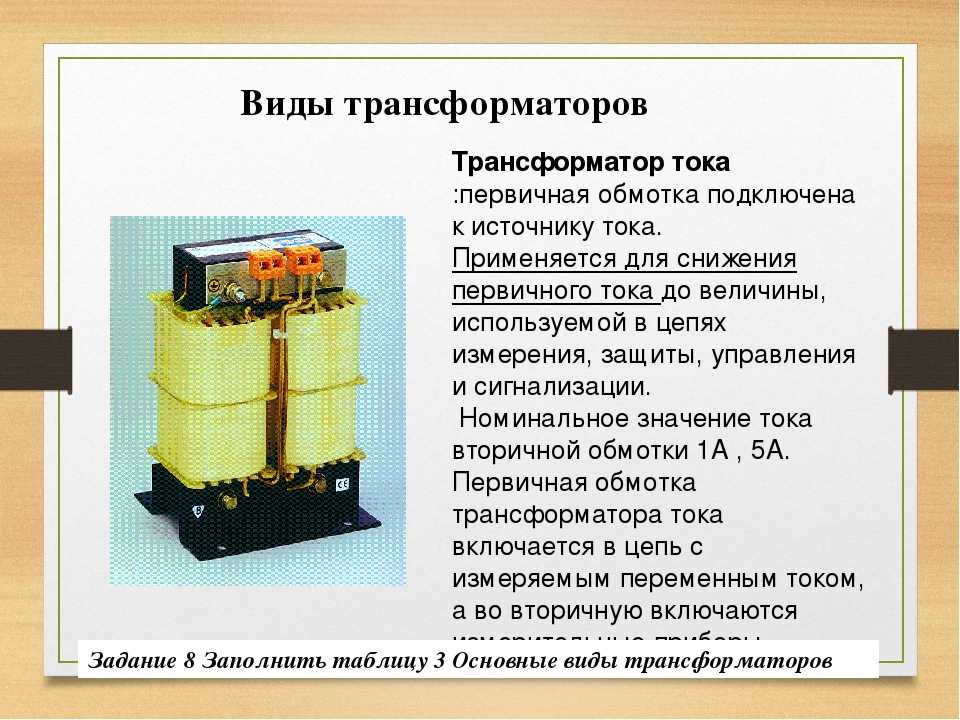 Вторичные обмотки трансформатора должны быть. Вторичная обмотка трансформатора тока. Ток вторичной обмотки трансформатора. Обмотки трансформатора тока. Трансформатор тока первичная и вторичная обмотка.