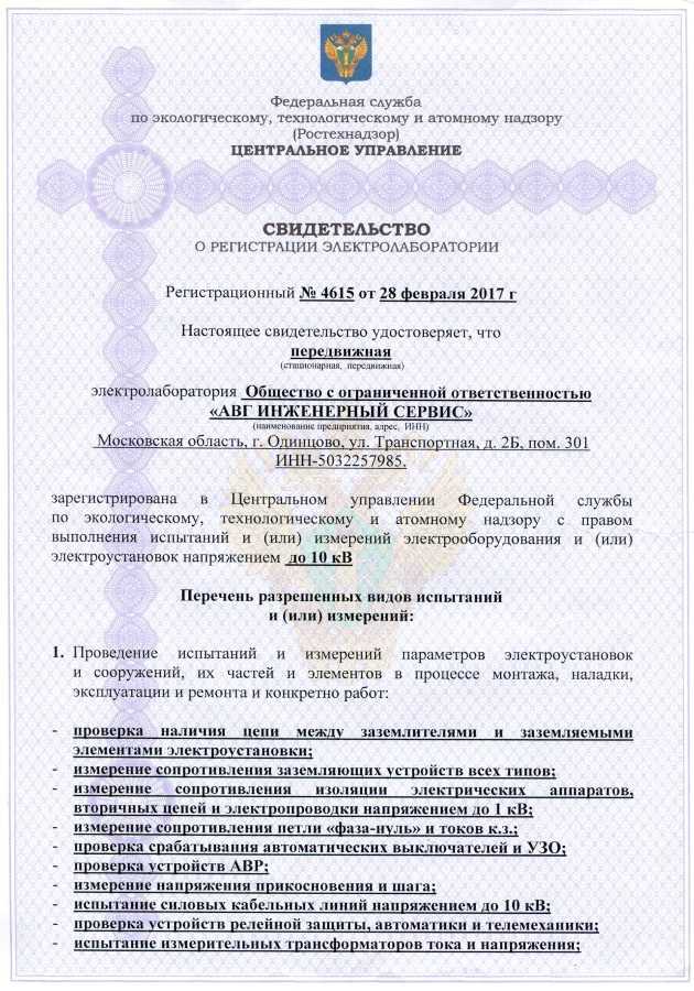 Регистрация электролаборатории в ростехнадзоре под ключ в москве - этл