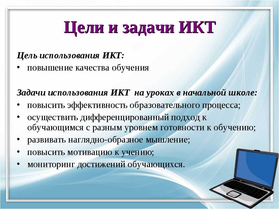 Организация урока информатики. Задачи использования ИКТ. Цель использования ИКТ В образовании. Цели и задачи по информатике ИКТ. Задачи ИКТ технологии в образовании.