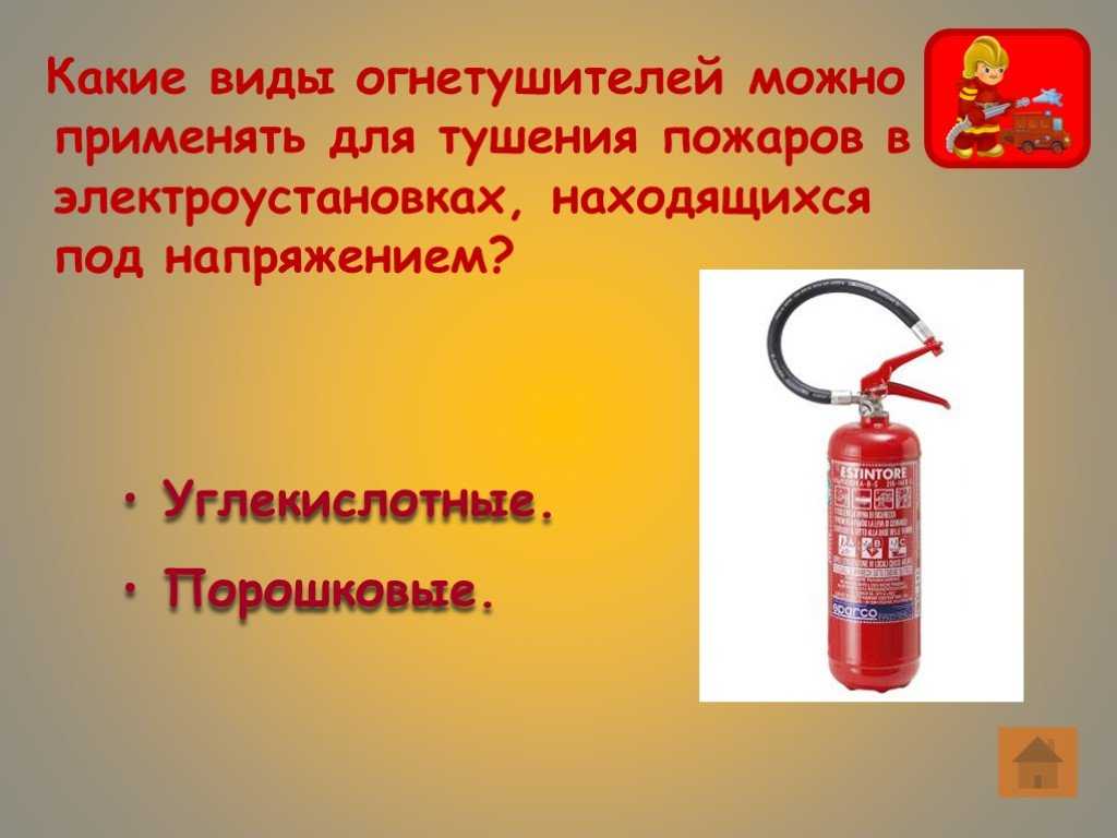 Какими огнетушителями можно тушить электроустановки под напряжением? - о пожарной безопасности простыми словами