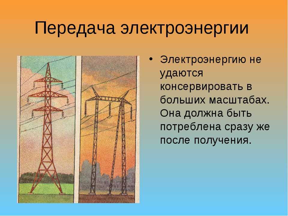 Большая часть электроэнергии урала производится на. Прибор для передачи электроэнергии. Способы передачи электричества. Элементы передачи электроэнергии. Для передачи электроэнергии служит.