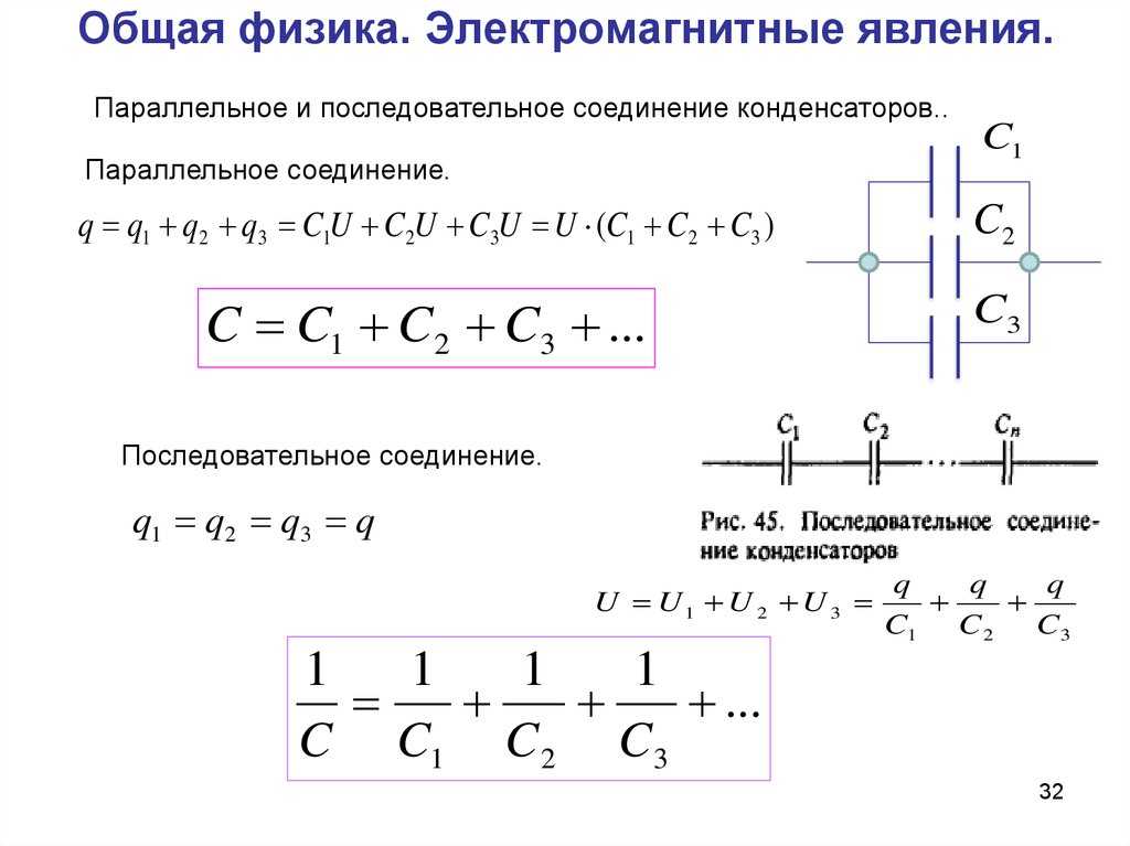 Как определяется емкость конденсатора при последовательном соединении. Общая емкость конденсаторов при последовательном соединении. Емкость конденсаторов при смешанном соединении. При последовательном соединении конденсаторов общая ёмкость равна:. Соединение емкостей последовательно и параллельно.