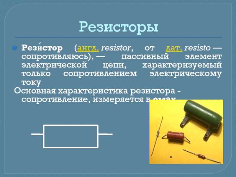 Резисторы презентация по электротехнике