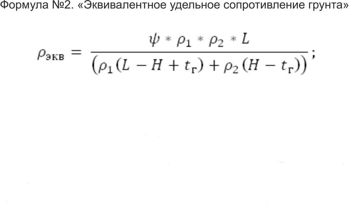 эквивалентное удельное сопротивление грунта формула. напряжение в отношениях. удельная и эквивалентная электропроводность. эквивалентное удельное сопротивление. удельное электрическое сопротивление грунта формула.