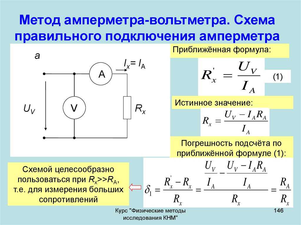 Показания идеального амперметра формула. Вольтметр с автоматическим выбором пределов измерения схема. Схема включения вольтметра в цепь для измерения напряжения. Измерение силы тока амперметром приборов схема. Амперметр тока измеряет резистор схема.